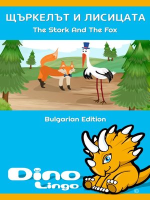 cover image of Щъркелът и лисицата / The Stork And The Fox